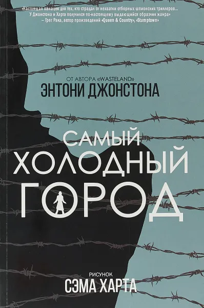 Обложка книги Самый Холодный Город, Энтони Джонстон