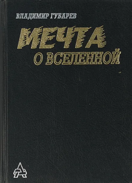 Обложка книги Мечта о Вселенной, Губарев Владимир.