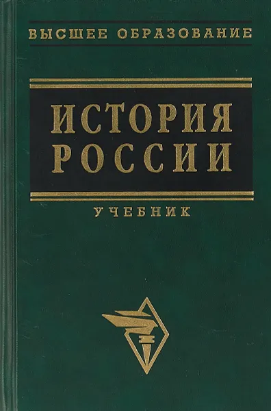 Обложка книги История России: Учебник (под ред. Казанцева Ю.И., Деева В.Г.). Серия: Высшее образование, Белая З.И., Болоцких В.Н., Деев В.Г. и др.