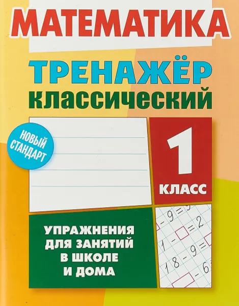 Обложка книги Математика. 1 класс. Тренажер классический, Д. Ульянов