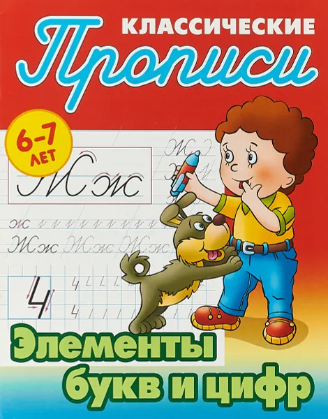 Обложка книги Классические прописи. 6-7 лет. Элементы букв и цифр, С. В. Петренко