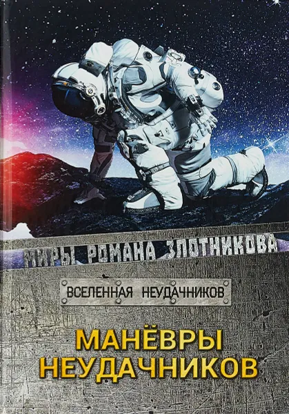 Обложка книги Маневры неудачников, Р. В. Злотников, С. С. Мусаниф