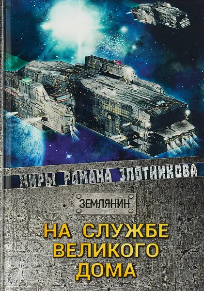 Обложка книги На службе Великого дома, Р. В. Злотников