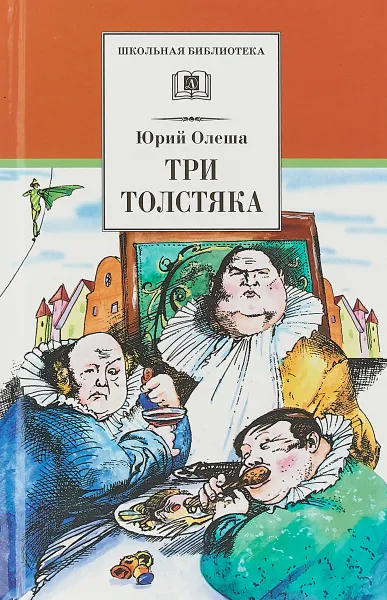 Обложка книги Три толстяка, Ю. К. Олеша