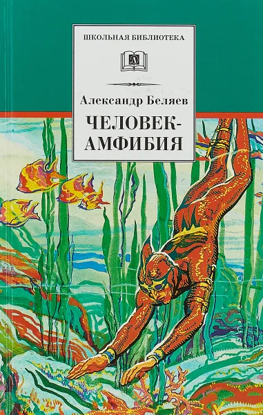 Обложка книги Человек-амфибия, А. Беляев