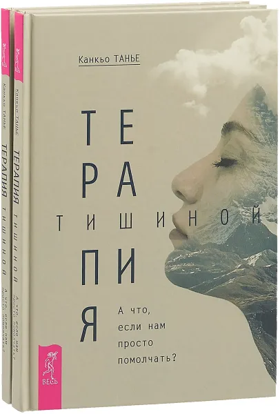 Обложка книги Терапия тишиной (комплект из 2 книг), Канкьо Танье