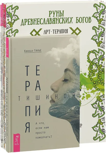 Обложка книги Терапия тишиной. Магия древнеславянских рун. Руны древнеславянских богов. Тайные символы Велеса. Древнеславянская животворящая глаголица (комплект из 5 книг), Каньо Танье, Огнеслава Белояр