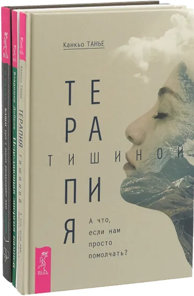 Обложка книги Терапия тишиной. Ваши руки и ладони раскрывают вам секреты. Исцеляющая энергия камней (комплект из 3 книг), Канкьо Танье, И. Новик, В. Добров