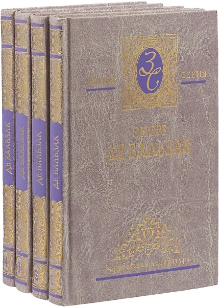 Обложка книги Оноре де Бальзак. Избранные сочинения в 4 томах (Комплект), Оноре де Бальзак