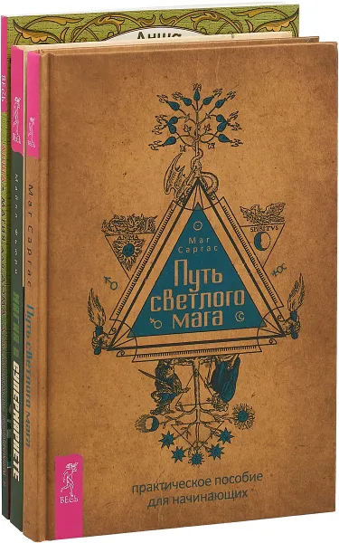 Обложка книги Путь светлого мага. Магия в супермаркете. Магия для дома (комплект из 3 книг), Маг Саргас, Майкл Фьюри, Анша