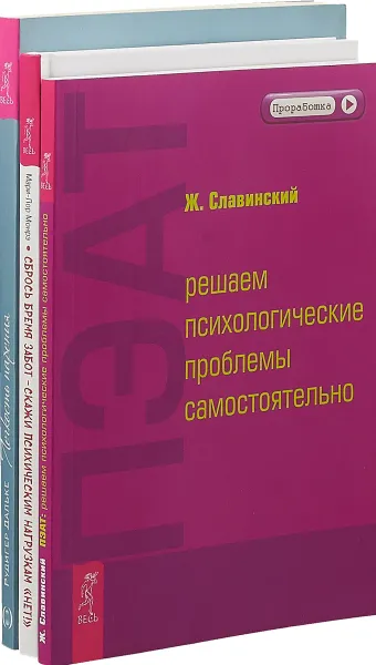 Обложка книги Сбрось бремя забот - скажи психическим нагрузкам 