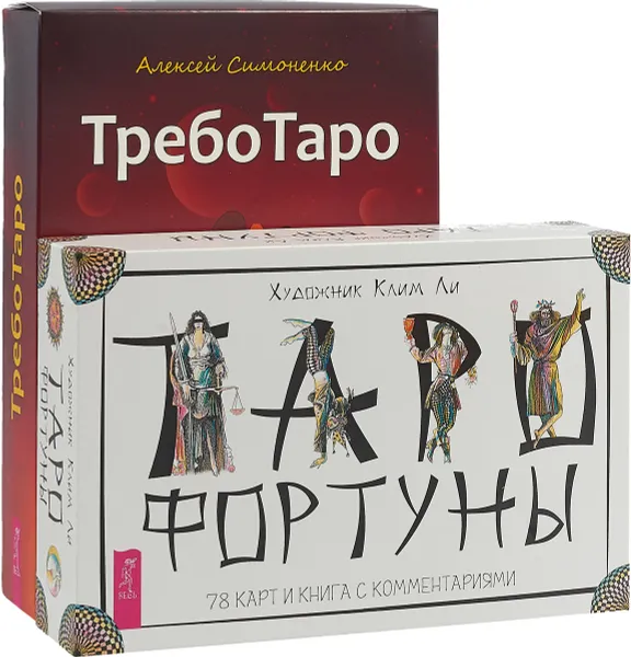 Обложка книги Таро Фортуны. ТребоТаро (комплект из 2 книг), Клим Ли, А. Симоненко