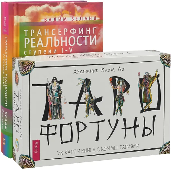 Обложка книги Таро Фортуны. Трансерфинг реальности 1-5 ступени (комплект из 2 книг), Клим Ли, Вадим Зеланд