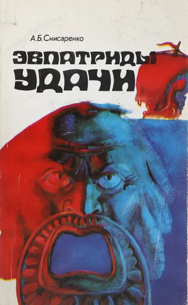 Обложка книги Эвпатриды удачи, А. Б.Снисаренко