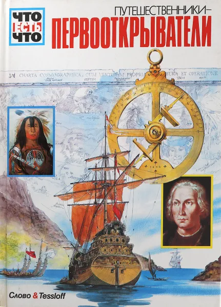 Обложка книги Путешественники - первооткрыватели, Райнер Кёте