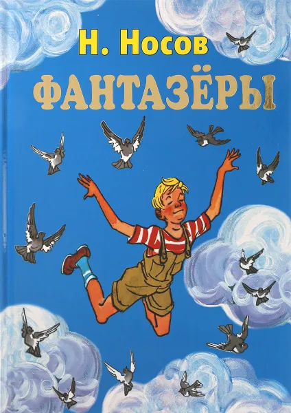 Обложка книги Фантазеры, Н. Носов