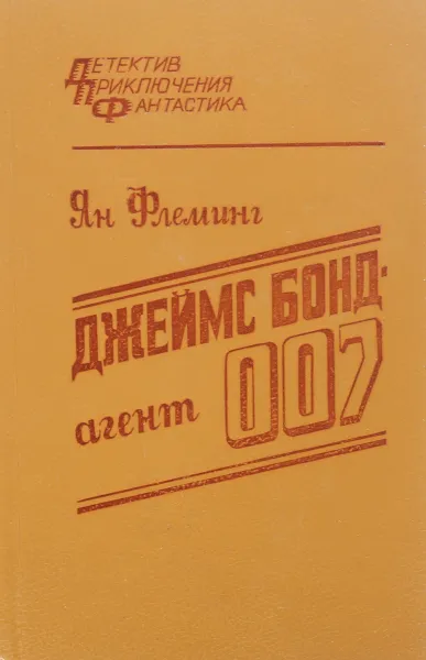 Обложка книги Джеймс Бонд - агент 007, Флеминг Я.