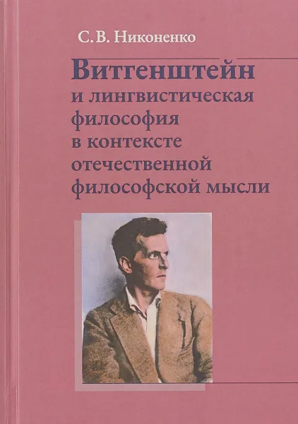 Обложка книги Витгенштейн и лингвистическая философия в контексте отечественной мысли, С. В. Никоненко