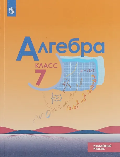 Обложка книги Алгебра. 7 класс. Углубленный уровень. Учебное пособие, Ю. Н. Макарычев, Н. Г. Миндюк, К. И. Нешков, И. Е. Феоктистов