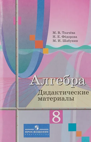 Обложка книги Алгебра. 8 класс. Дидактические материалы, М. В. Ткачева, Н. Е. Федорова, М. И. Шабунин