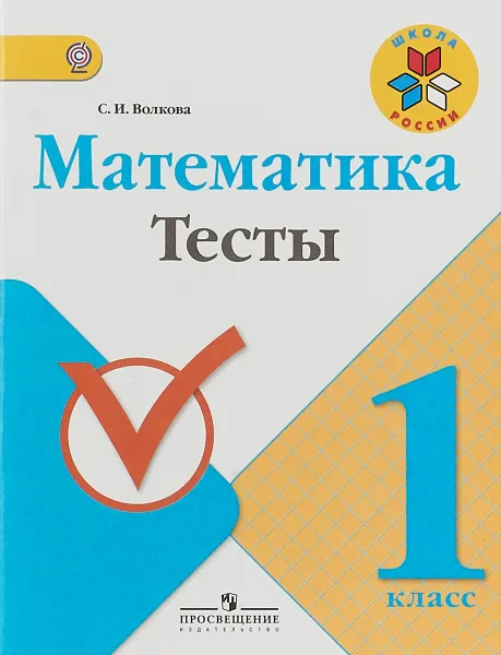 Обложка книги Математика. 1 класс. Тесты. Учебное пособие, С. И. Волкова