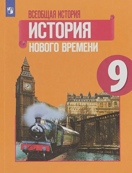 Обложка книги Всеобщая история. История Нового времени. 9 класс. Учебное пособие, А. Я. Юдовская