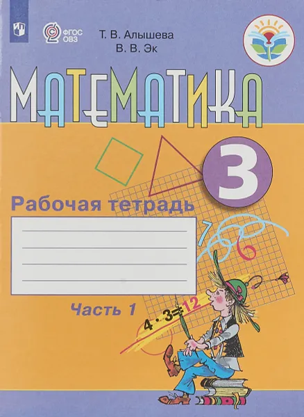 Обложка книги Математика. 3 класс. Рабочая тетрадь. В 2 частях. Часть 1, Т. В. Алышева, В. В. Эк