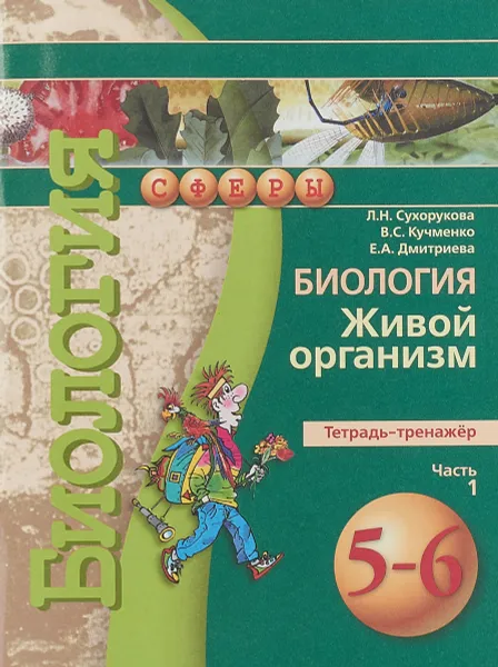 Обложка книги Биология. Живой организм. 5-6 класс. Тетрадь-тренажёр. В 2 частях. Часть 1, Л. Н. Сухорукова, В. С. Кучменко, Е. А. Дмитриева