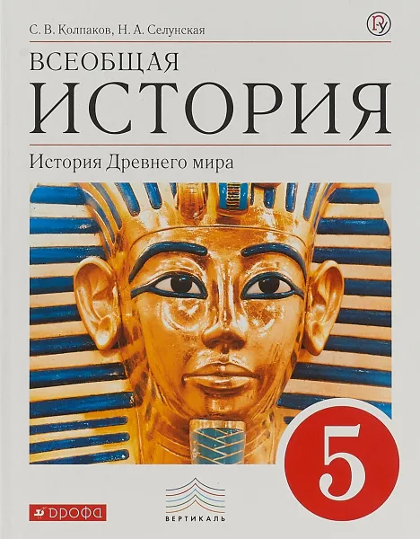 Обложка книги Всеобщая история. История Древнего мира. 5 класс. Учебник, С. В. Колпаков, Н. А. Селунская