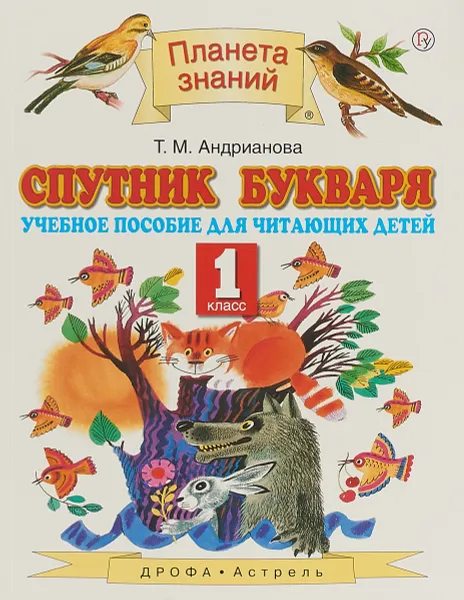 Обложка книги Спутник Букваря. 1 класс, Т. М. Андрианова