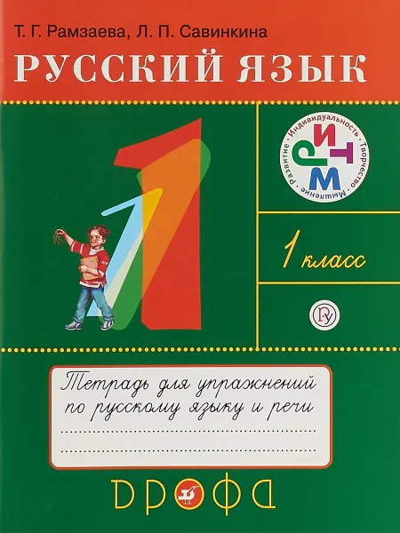 Обложка книги Русский язык. 1 класс. Тетрадь для упражнений по русскому языку и речи, Т. Г. Рамзаева, Л. П. Савинкина