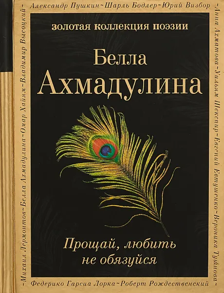 Обложка книги Прощай, любить не обязуйся, Ахмадулина Белла Ахатовна