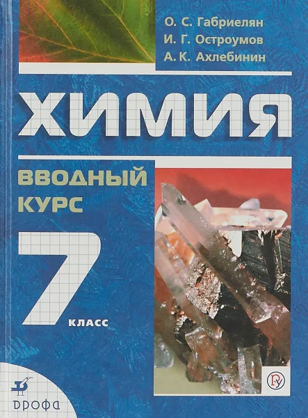 Обложка книги Химия. 7 класс. Вводный курс. Учебник, О.С. Габриелян,И. Г. Остроумов,А. К. Ахлебинин