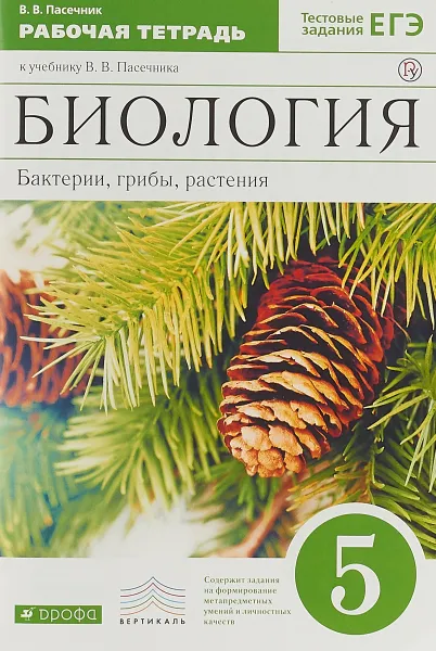 Обложка книги Биология.5 класс. Бактерии, грибы, растения.  Рабочая тетрадь, В. В. Пасечник