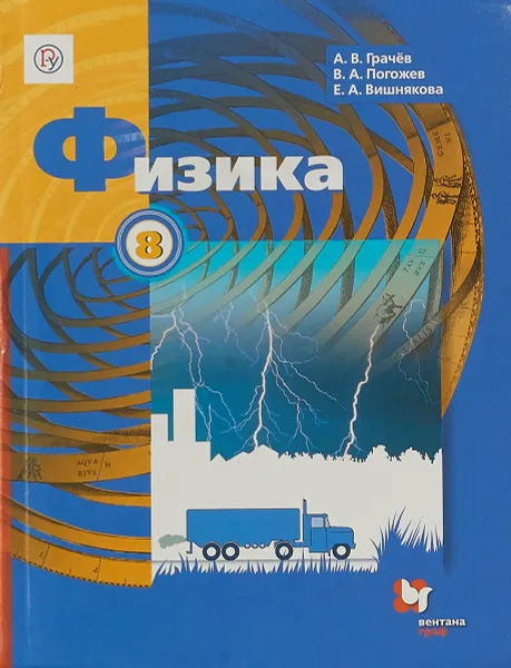 Обложка книги Физика. 8 класс. Учебник, А. В. Грачев,В. А. Погожев