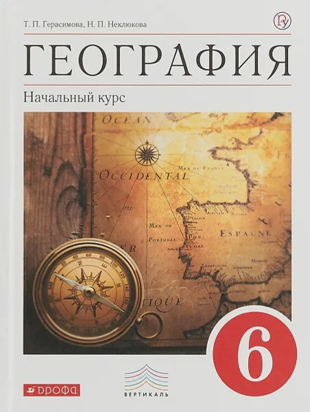 Обложка книги География. 6класс. Начальный курс. Учебник, Т. П. Герасимова