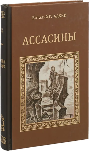 Обложка книги Ассасины, В.Д. Гладкий