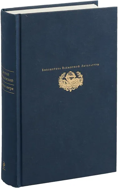 Обложка книги Царство зверя. Трилогия, Дмитрий Мережковский