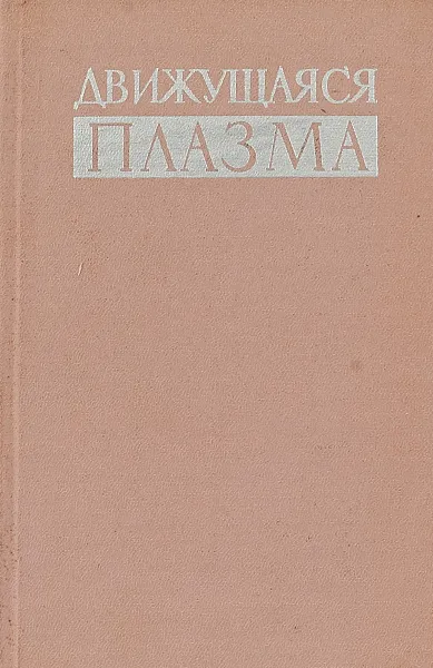 Обложка книги Движущаяся плазма, ред. Е.В.Кудрявцев, В.П.Ионов