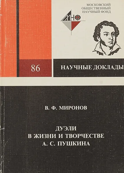 Обложка книги Дуэли в жизни и творчестве А.С. Пушкина. № 86, В.Ф. Миронов