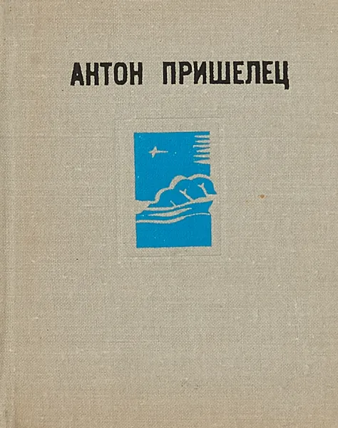 Обложка книги Антон Пришелец. Избранное, Антон Пришелец