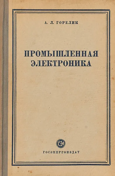 Обложка книги Промышленная электроника, А.Л. Горелик