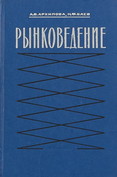 Обложка книги Рынковедение, Л.В. Архипова, Н.Ф. Баев