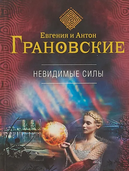 Обложка книги Невидимые силы, Евгения и Антон Грановские