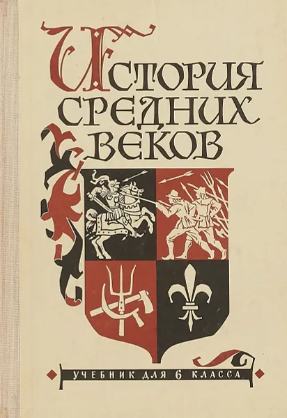 Обложка книги История средних веков. Учебник для 6 класса, Е.В. Агибалова, Г.М. Донской