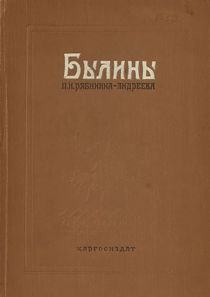 Обложка книги Былины П.И. Рябинина-Андреева, П.И. Рябинин-Андреев