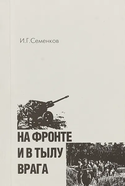 Обложка книги На фронте и в тылу врага, И.Г. Семенков