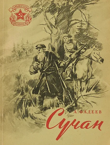 Обложка книги Сучан, А. Фадеев