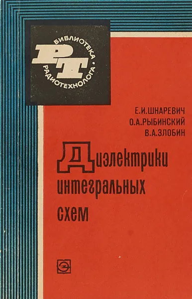 Обложка книги Диэлектрики интегральных схем, Е. И. Шнаревич, О. А. Рыбинский, В. А. Злобин