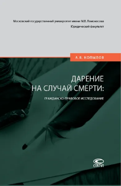 Обложка книги Дарение на случай смерти. Гражданско-правовое исследование, Копылов Александр Владимирович